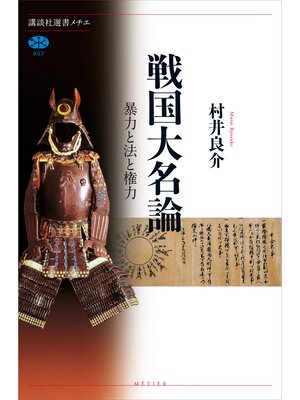 cover image of 戦国大名論　暴力と法と権力